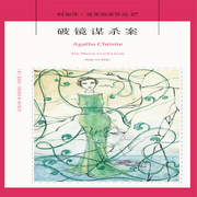 破镜谋杀案|阿加莎·克里斯蒂