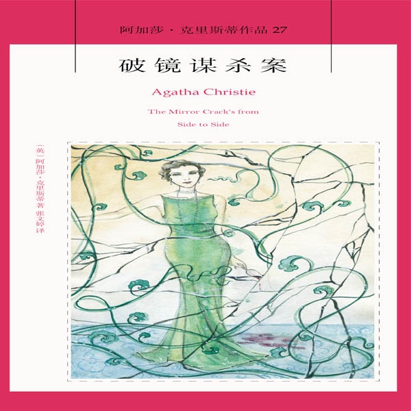 破镜谋杀案|阿加莎·克里斯蒂