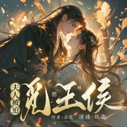 夫人被迫觅王侯|欢喜冤家|爆笑甜宠爽文-云霓-主播玖衡