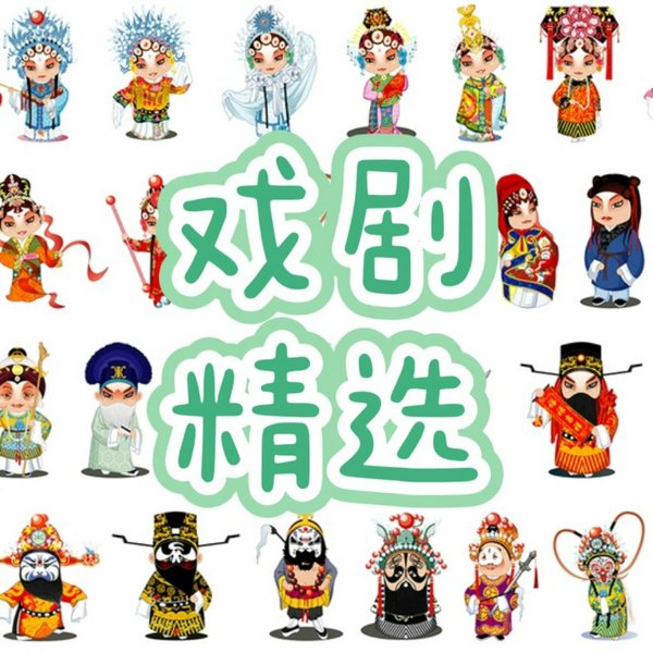 戏剧精选|好戏不断，场场经典
