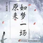 原来如梦一场|娱乐圈真实故事改编|免费多人精品-佚名-车明静