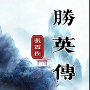 张震佐：胜英传|134回-佚名-酒酒有声