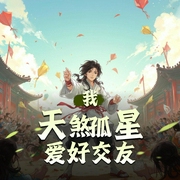 我，天煞孤星，爱好交友|稳如老狗扮猪吃虎|搞笑反套路逗比玄幻|多人有声剧-佚名-云端残阳