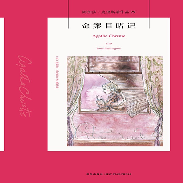 命案目睹记|阿加莎·克里斯蒂