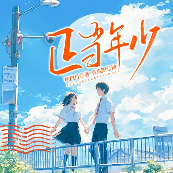 年轻那些事|正当年少