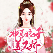 猎户的冲喜娘子美又娇-雪泡泡-阅友有声