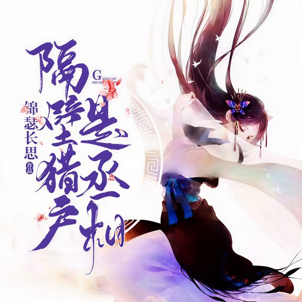 农家悍女之隔壁猎户是丞相|玄幻+