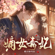 嫡女毒妃|古言甜寵穿越爽文|宮斗權謀|持續爆更-麻衣如雪-鹿瑤有聲劇場