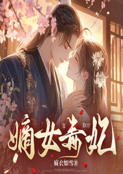 嫡女毒妃|古言甜寵穿越爽文|宮斗權謀|持續爆更-麻衣如雪-鹿瑤有聲劇場