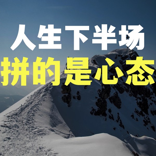 人生下半场，拼的是心态