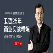 卫哲商业实战40讲，刷爆你的思维盲区