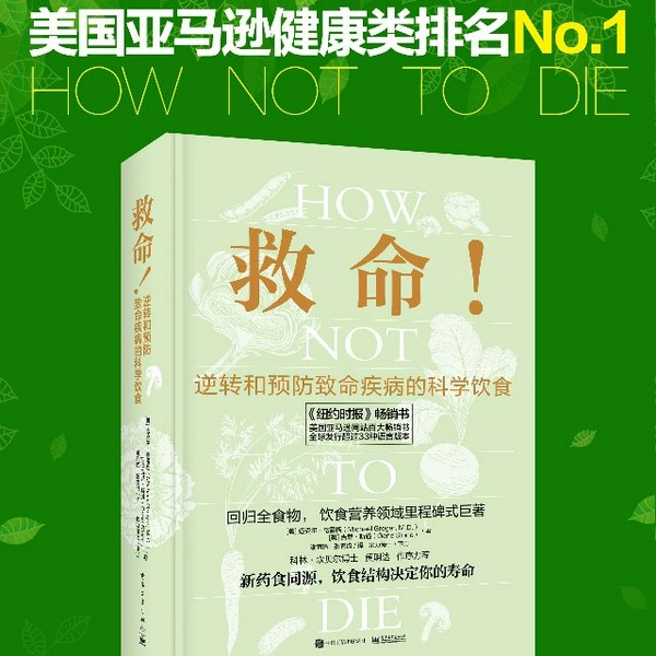 救命！逆转和预防致命疾病的科学饮食