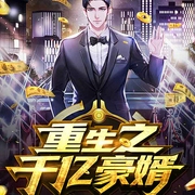 重生之千亿豪婿|多人有声剧-立威老师-西红柿有声，漠然烟若，朱雀，二呆