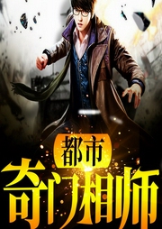 都市奇门相师-佚名-一路听天下