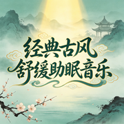 经典古风舒缓助眠音乐--环尼宝贝