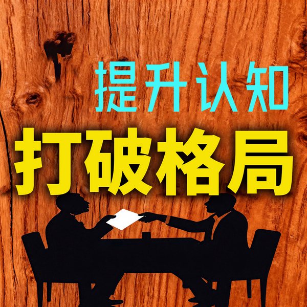 提升认知，打破格局