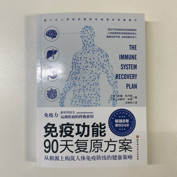 免疫功能90天复原方案