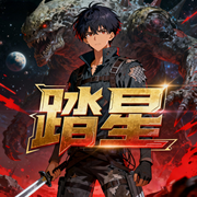 踏星|AI精品多播丨科幻网文史诗丨脑洞爽文-随散飘风-咔咔打字机