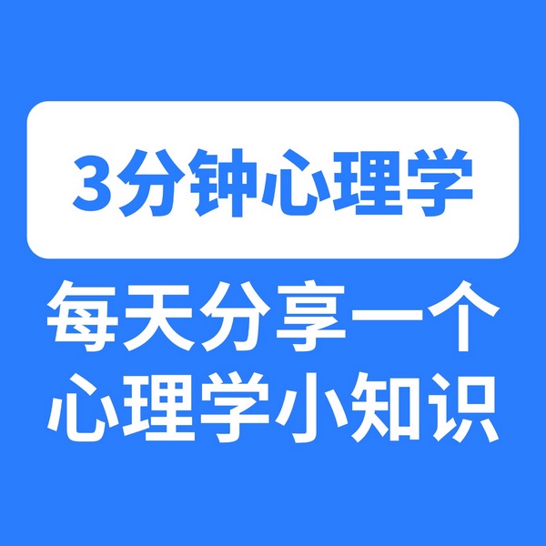 3分钟心理学：每天一个心理学小知识|情绪内耗内心强大人间清醒