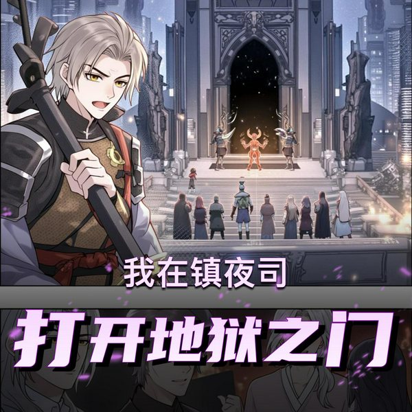 我在镇夜司打开地狱之门|轻松搞笑|穿越重生|多人有声剧