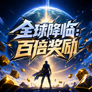 全球降临：百倍奖励|未世回炉|爆兵流领主|丧尸科幻|有声剧-佚名-云鹤鸣5