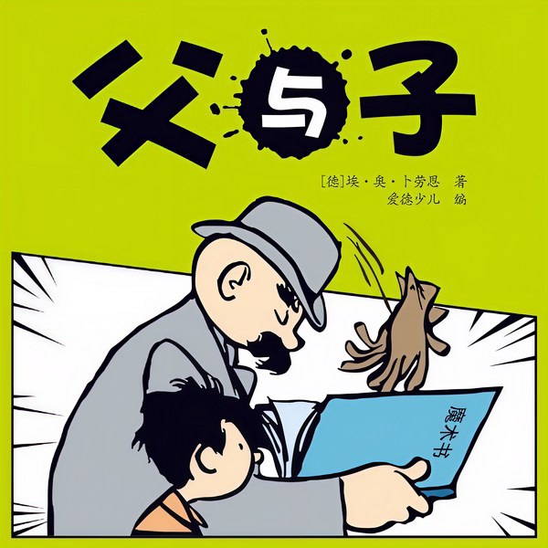 父与子——爆笑经典儿童剧之光头爸爸与淘气儿子