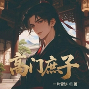 高门庶子|逆袭|权谋|穿越-一片雪饼-声绘工场，MIC弦，泽宇是个录书狂，琰珏1，士心讲故事，雪八爷，豆包i，凯琳丸子，袁宵小名汤袁，笑有春风，哎呀小漫，逸风起