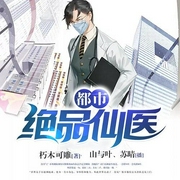 都市绝品仙医-佚名-猎户听书，猎户有声书