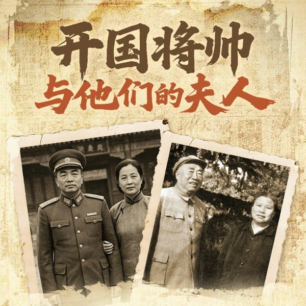 开国将帅与他们的夫人|朱德与康克清|刘伯承与汪荣华|彭德怀与浦安修|贺龙与