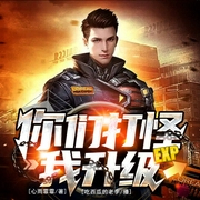 你们打怪,我升级|多播丨末世系统--喜马拉雅