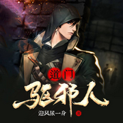 道門驅邪人-迎風尿一身-塔讀聽書