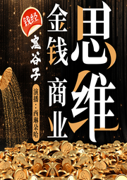 钱经：鬼谷子金钱思维|三十六计商业思维--喜马拉雅