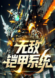 鎧甲勇士之超級鎧甲系統(tǒng)-麟羽神丶飛羽-懶人817402432