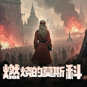 燃烧的莫斯科-佚名-听书音网络