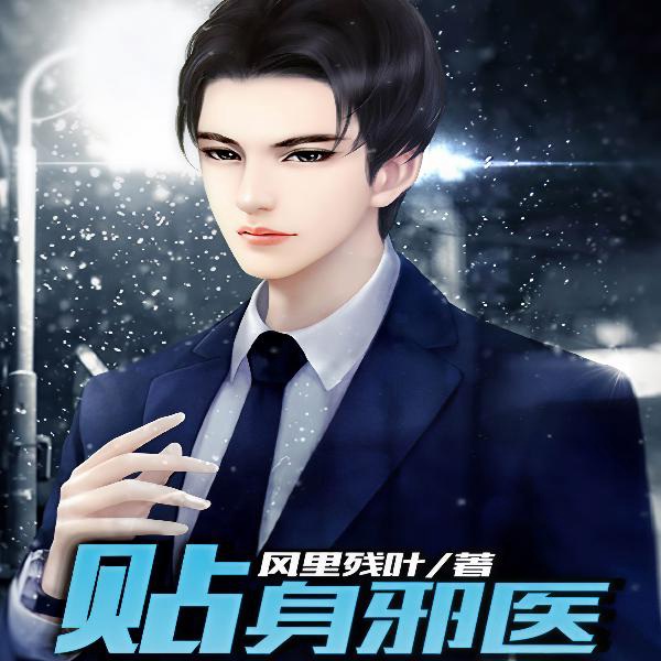 贴身邪医