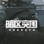 暗区突围|OST-佚名-月亮