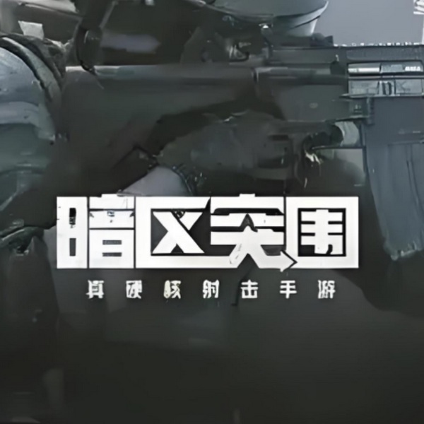 暗区突围|OST