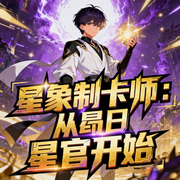 星象制卡师：从昴日星官开始|卡牌|召唤流|学院流|神话|阅文完结-小酷听书-小酷说书