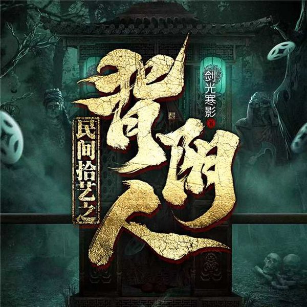 民间拾艺之背阴人|恐怖悬疑|风水秘术