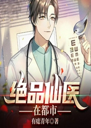 绝品仙医在都市-有痣青年-火星小说