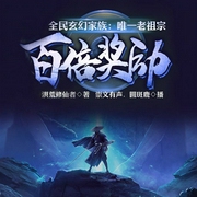 全民玄幻家族：唯一老祖宗，百倍奖励|玄幻+|完本-洪荒修仙者-飞卢小说