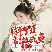 躺平黑莲靠做咸鱼飞升了|无CP|修仙文|智商在线|玄幻爽文|女强--喜马拉雅