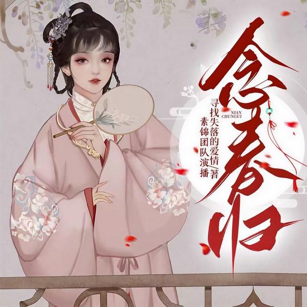 念春归|宅斗宫斗|复仇虐渣|多人有声剧