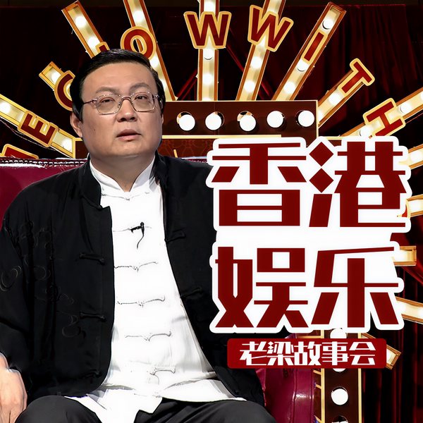 老梁故事会之香港娱乐
