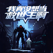 我真的没想当救世主啊|都市|科幻|穿越|拯救世界神文|全集-佚名-红楼苦头陀
