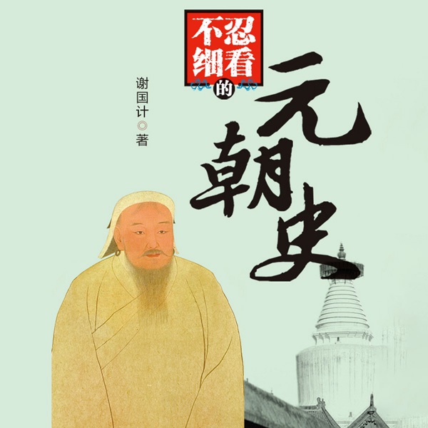不忍细看的元朝史
