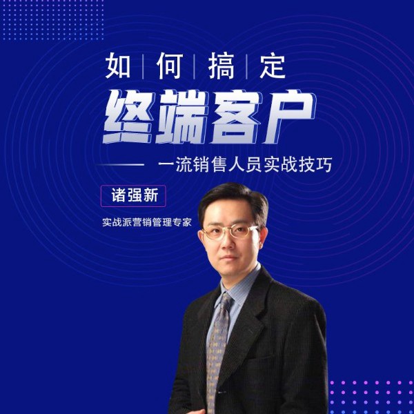 如何搞定终端客户