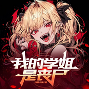 我的学姐是丧尸|生存危机丨呆萌学姐丨末世丨傲娇-扫雷大师-宋可熙