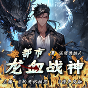 都市龙血战神|多播--喜马拉雅