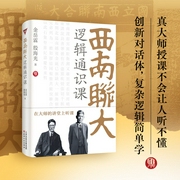 西南联大逻辑通识课|金岳霖、殷海光教你如何识别逻辑的谬误和诡辩|复杂逻辑简单学--喜马拉雅